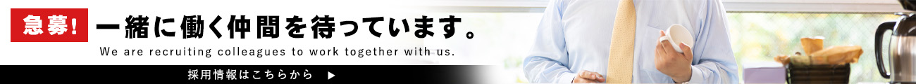 採用情報