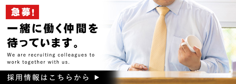 採用情報